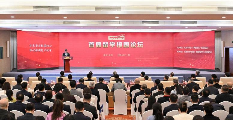 首届留学报国论坛在福州开幕